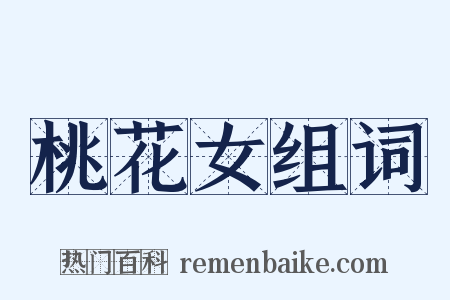 桃花女组词是什么意思的图片